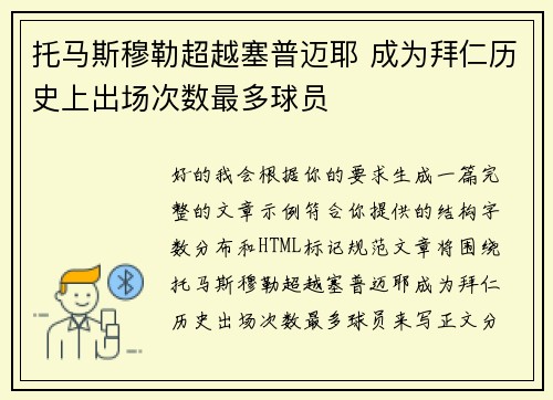 托马斯穆勒超越塞普迈耶 成为拜仁历史上出场次数最多球员