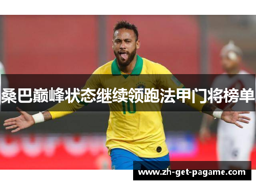 桑巴巅峰状态继续领跑法甲门将榜单