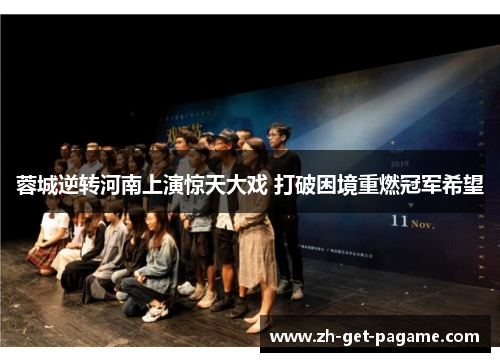 蓉城逆转河南上演惊天大戏 打破困境重燃冠军希望 蓉城逆转河南上演惊天大戏 打破困境重燃冠军希望