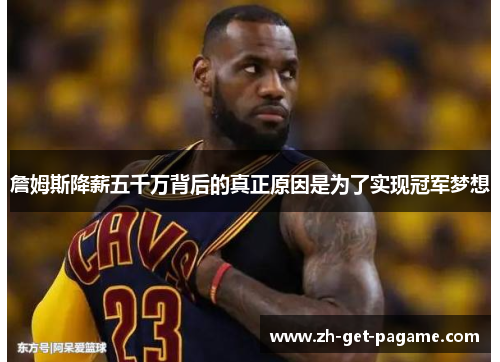 詹姆斯降薪五千万背后的真正原因是为了实现冠军梦想