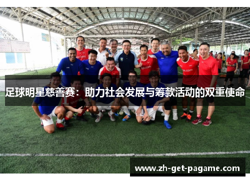 足球明星慈善赛：助力社会发展与筹款活动的双重使命