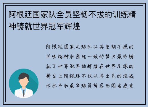 阿根廷国家队全员坚韧不拔的训练精神铸就世界冠军辉煌