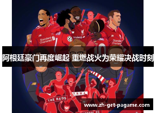 阿根廷豪门再度崛起 重燃战火为荣耀决战时刻