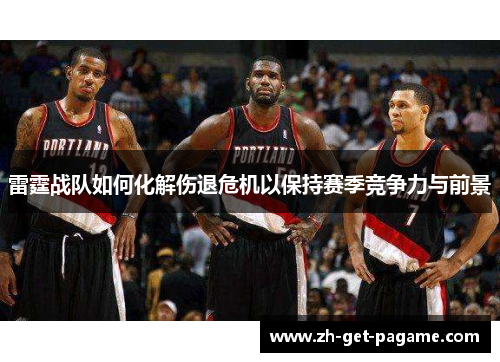 雷霆战队如何化解伤退危机以保持赛季竞争力与前景