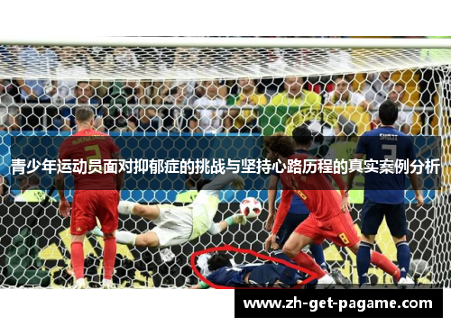 青少年运动员面对抑郁症的挑战与坚持心路历程的真实案例分析