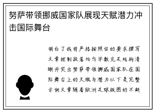 努萨带领挪威国家队展现天赋潜力冲击国际舞台 努萨带领挪威国家队展现天赋潜力冲击国际舞台