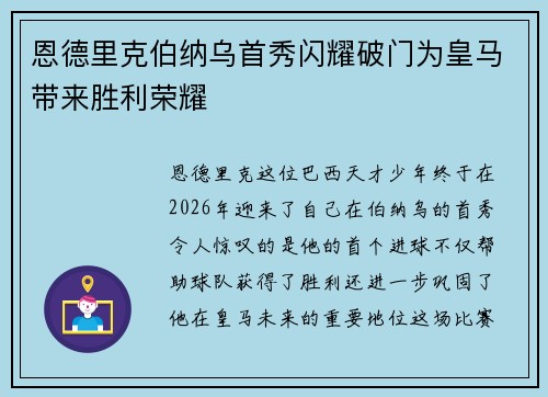 恩德里克伯纳乌首秀闪耀破门为皇马带来胜利荣耀
