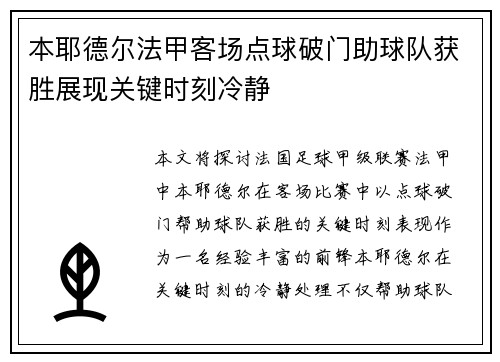 本耶德尔法甲客场点球破门助球队获胜展现关键时刻冷静
