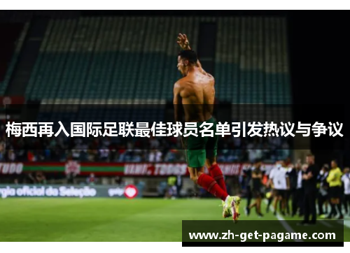 梅西再入国际足联最佳球员名单引发热议与争议