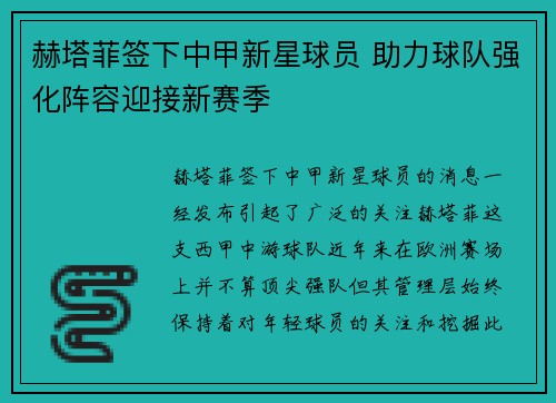 赫塔菲签下中甲新星球员 助力球队强化阵容迎接新赛季 赫塔菲签下中甲新星球员 助力球队强化阵容迎接新赛季