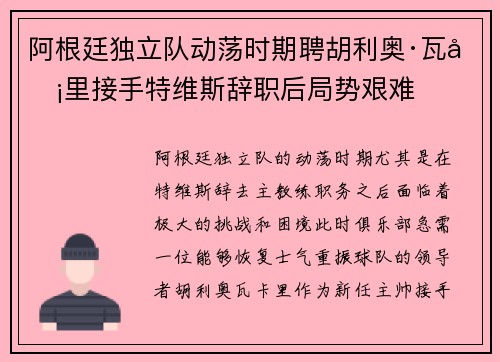 阿根廷独立队动荡时期聘胡利奥·瓦卡里接手特维斯辞职后局势艰难