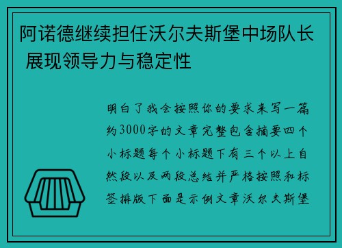 阿诺德继续担任沃尔夫斯堡中场队长 展现领导力与稳定性 阿诺德继续担任沃尔夫斯堡中场队长 展现领导力与稳定性