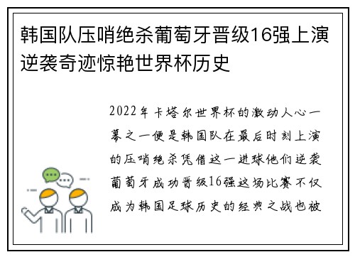 韩国队压哨绝杀葡萄牙晋级16强上演逆袭奇迹惊艳世界杯历史 韩国队压哨绝杀葡萄牙晋级16强上演逆袭奇迹惊艳世界杯历史
