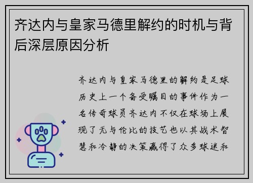 齐达内与皇家马德里解约的时机与背后深层原因分析