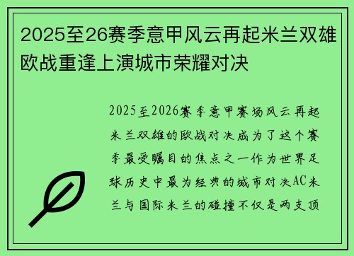 2025至26赛季意甲风云再起米兰双雄欧战重逢上演城市荣耀对决