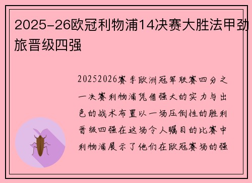 2025-26欧冠利物浦14决赛大胜法甲劲旅晋级四强 2025-26欧冠利物浦14决赛大胜法甲劲旅晋级四强