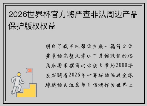 2026世界杯官方将严查非法周边产品保护版权权益 2026世界杯官方将严查非法周边产品保护版权权益