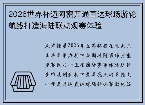 2026世界杯迈阿密开通直达球场游轮航线打造海陆联动观赛体验