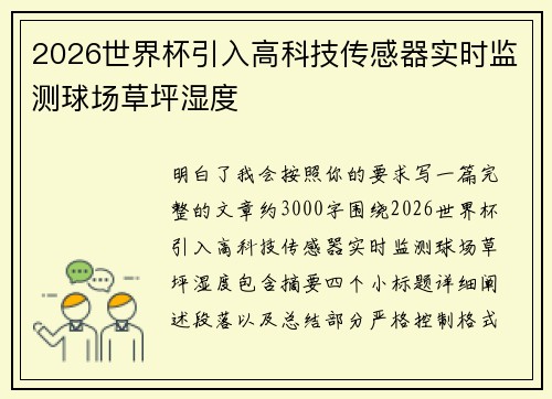 2026世界杯引入高科技传感器实时监测球场草坪湿度 2026世界杯引入高科技传感器实时监测球场草坪湿度