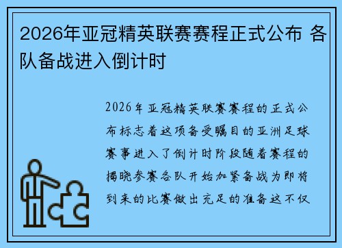 2026年亚冠精英联赛赛程正式公布 各队备战进入倒计时 2026年亚冠精英联赛赛程正式公布 各队备战进入倒计时