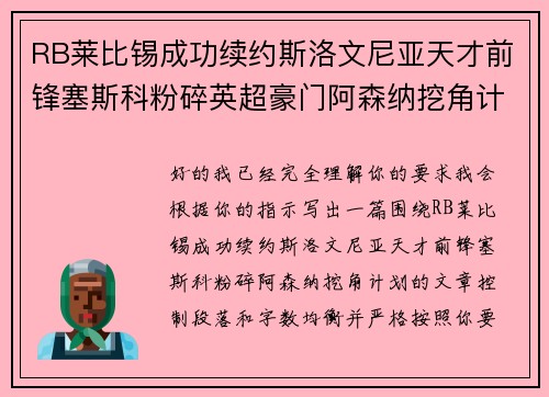 RB莱比锡成功续约斯洛文尼亚天才前锋塞斯科粉碎英超豪门阿森纳挖角计划 RB莱比锡成功续约斯洛文尼亚天才前锋塞斯科粉碎英超豪门阿森纳挖角计划