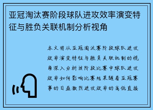 亚冠淘汰赛阶段球队进攻效率演变特征与胜负关联机制分析视角