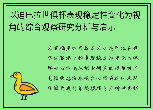 以迪巴拉世俱杯表现稳定性变化为视角的综合观察研究分析与启示