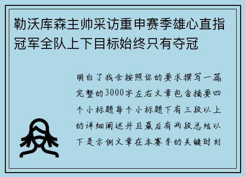 勒沃库森主帅采访重申赛季雄心直指冠军全队上下目标始终只有夺冠