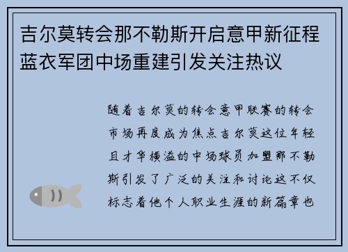 吉尔莫转会那不勒斯开启意甲新征程蓝衣军团中场重建引发关注热议