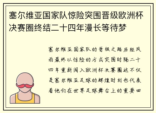 塞尔维亚国家队惊险突围晋级欧洲杯决赛圈终结二十四年漫长等待梦