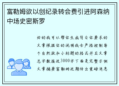 富勒姆欲以创纪录转会费引进阿森纳中场史密斯罗