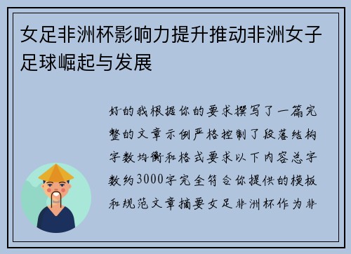 女足非洲杯影响力提升推动非洲女子足球崛起与发展