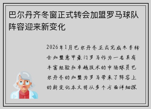 巴尔丹齐冬窗正式转会加盟罗马球队阵容迎来新变化