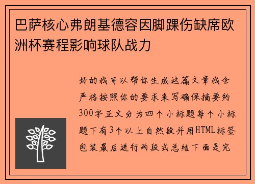 巴萨核心弗朗基德容因脚踝伤缺席欧洲杯赛程影响球队战力