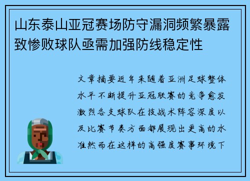 山东泰山亚冠赛场防守漏洞频繁暴露致惨败球队亟需加强防线稳定性