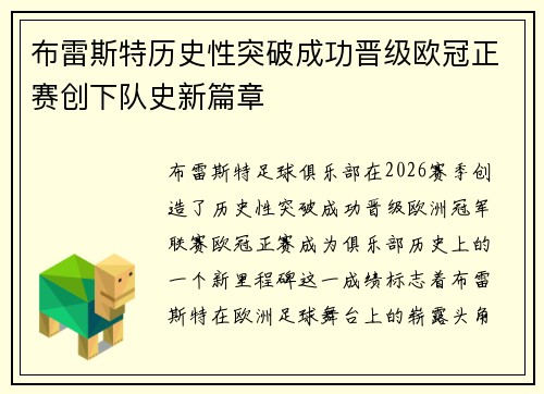 布雷斯特历史性突破成功晋级欧冠正赛创下队史新篇章 布雷斯特历史性突破成功晋级欧冠正赛创下队史新篇章