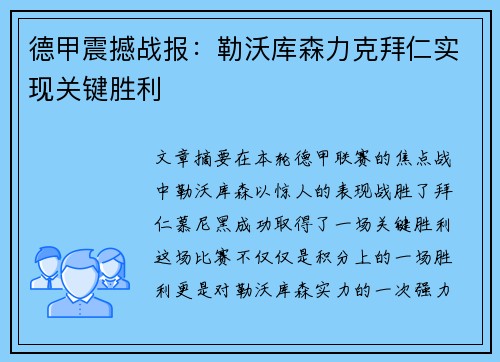 德甲震撼战报：勒沃库森力克拜仁实现关键胜利