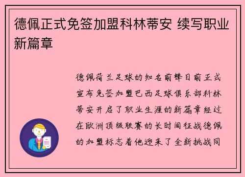 德佩正式免签加盟科林蒂安 续写职业新篇章 德佩正式免签加盟科林蒂安 续写职业新篇章