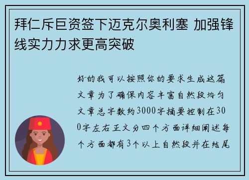 拜仁斥巨资签下迈克尔奥利塞 加强锋线实力力求更高突破 拜仁斥巨资签下迈克尔奥利塞 加强锋线实力力求更高突破