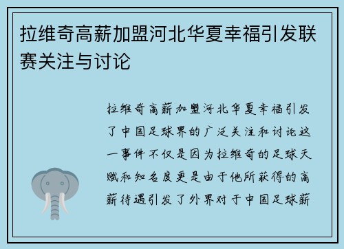 拉维奇高薪加盟河北华夏幸福引发联赛关注与讨论