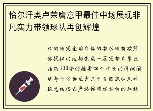 恰尔汗奥卢荣膺意甲最佳中场展现非凡实力带领球队再创辉煌 恰尔汗奥卢荣膺意甲最佳中场展现非凡实力带领球队再创辉煌