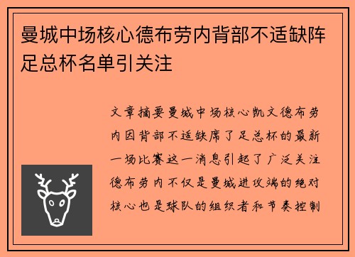 曼城中场核心德布劳内背部不适缺阵足总杯名单引关注