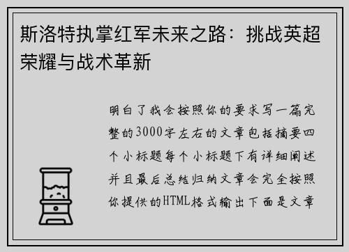 斯洛特执掌红军未来之路:挑战英超荣耀与战术革新 斯洛特执掌红军未来之路:挑战英超荣耀与战术革新