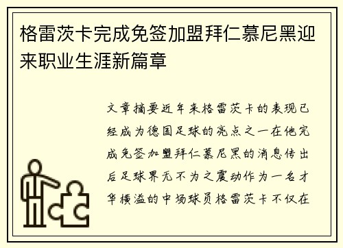 格雷茨卡完成免签加盟拜仁慕尼黑迎来职业生涯新篇章 格雷茨卡完成免签加盟拜仁慕尼黑迎来职业生涯新篇章