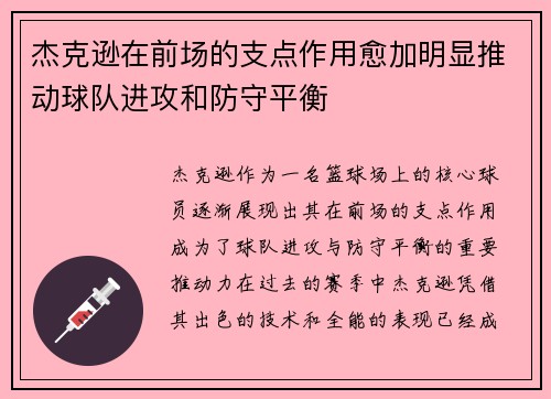 杰克逊在前场的支点作用愈加明显推动球队进攻和防守平衡 杰克逊在前场的支点作用愈加明显推动球队进攻和防守平衡