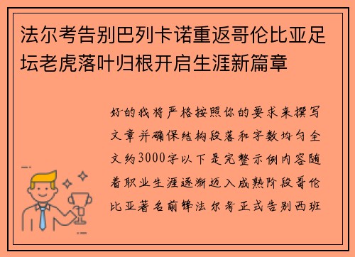 法尔考告别巴列卡诺重返哥伦比亚足坛老虎落叶归根开启生涯新篇章 法尔考告别巴列卡诺重返哥伦比亚足坛老虎落叶归根开启生涯新篇章