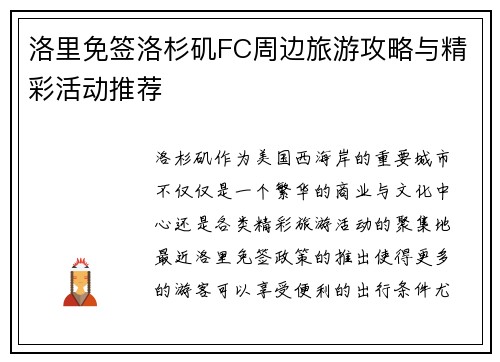洛里免签洛杉矶FC周边旅游攻略与精彩活动推荐