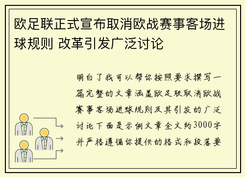 欧足联正式宣布取消欧战赛事客场进球规则 改革引发广泛讨论 欧足联正式宣布取消欧战赛事客场进球规则 改革引发广泛讨论
