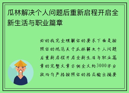 瓜林解决个人问题后重新启程开启全新生活与职业篇章 瓜林解决个人问题后重新启程开启全新生活与职业篇章