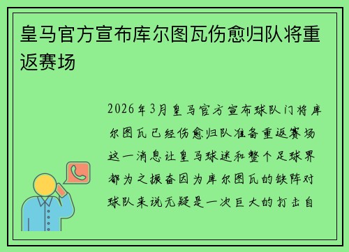 皇马官方宣布库尔图瓦伤愈归队将重返赛场